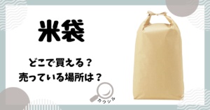 米袋 どこで買える